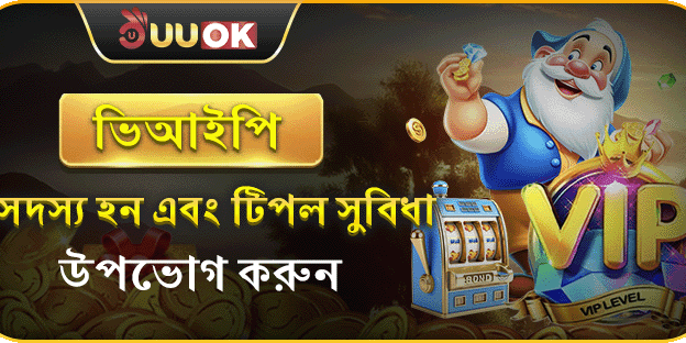 UUOK এ ভিআইপি সদস্য হন এবং ট্রিপল সুবিধা উপভোগ করুন banner