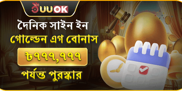 দৈনিক সাইন ইন গোল্ডেন এগ বোনাস banner