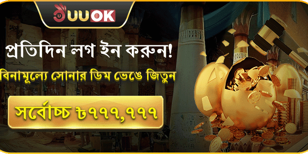 প্রতিদিন লগইন করুন এবং সোনার ডিম ভাঙুন জিতে নিন ৳৭৭৭,৭৭৭ পর্যন্ত! banner
